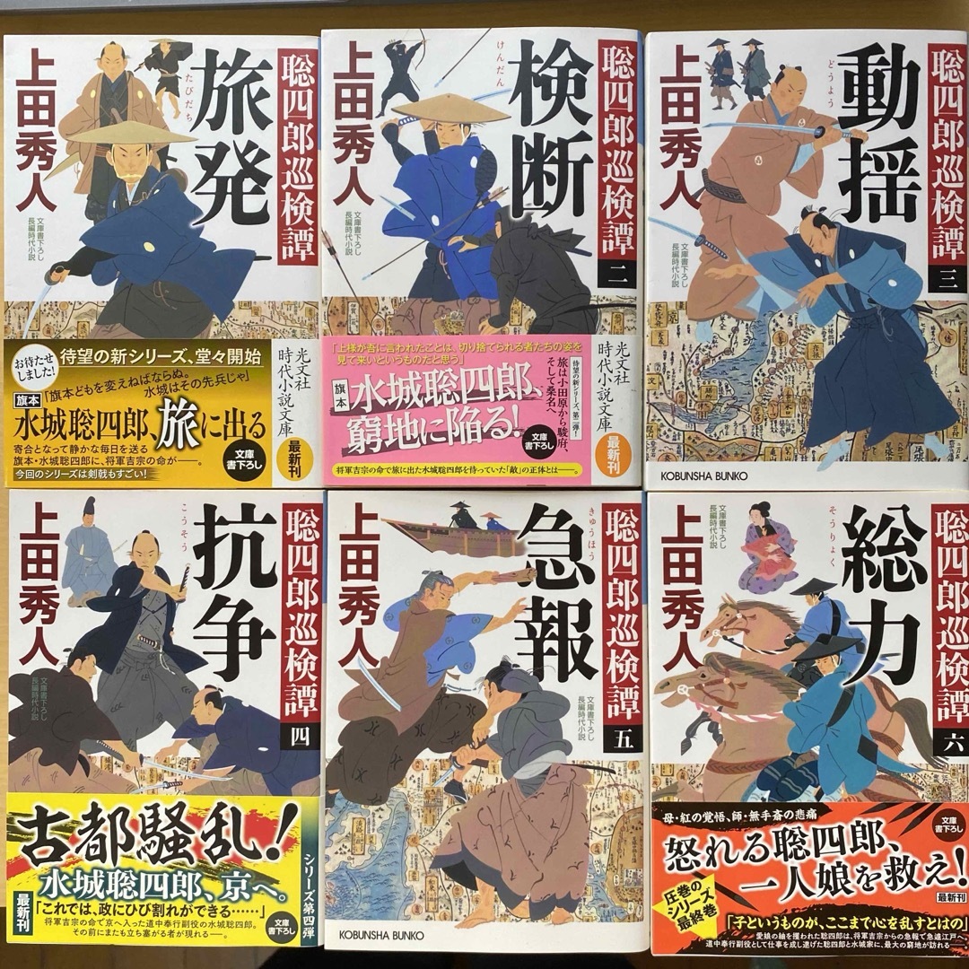 光文社(コウブンシャ)の上田秀人　聡四郎巡検譚　水城聡四郎シリーズ　全六巻　光文社時代小説文庫 エンタメ/ホビーの本(文学/小説)の商品写真