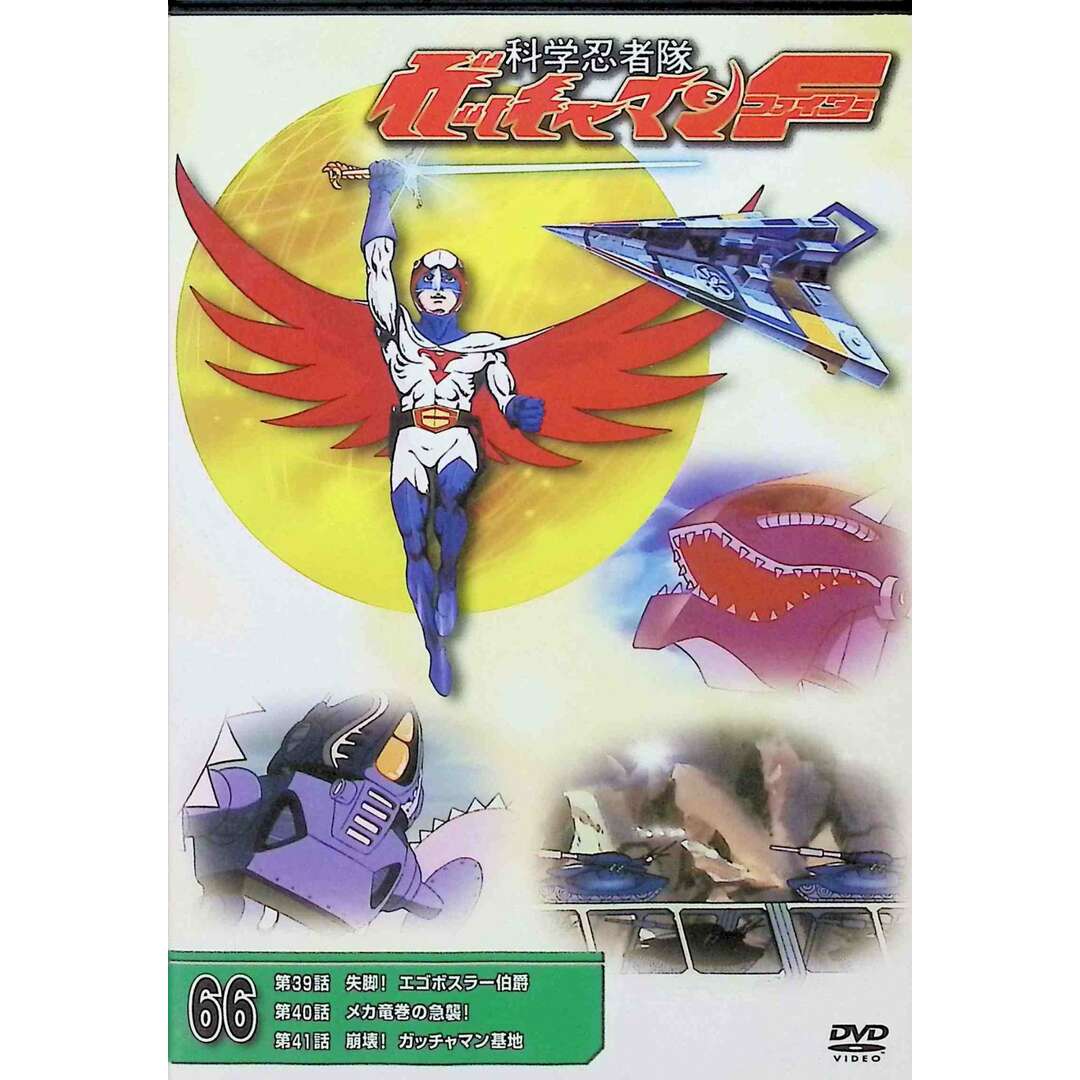 科学忍者隊ガッチャマンF　DVDコレクション66 エンタメ/ホビーのDVD/ブルーレイ(アニメ)の商品写真