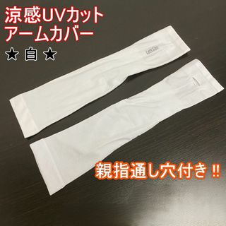 涼感UVカット・アームカバー★ホワイト★送料無料★新品(日焼け止め/サンオイル)