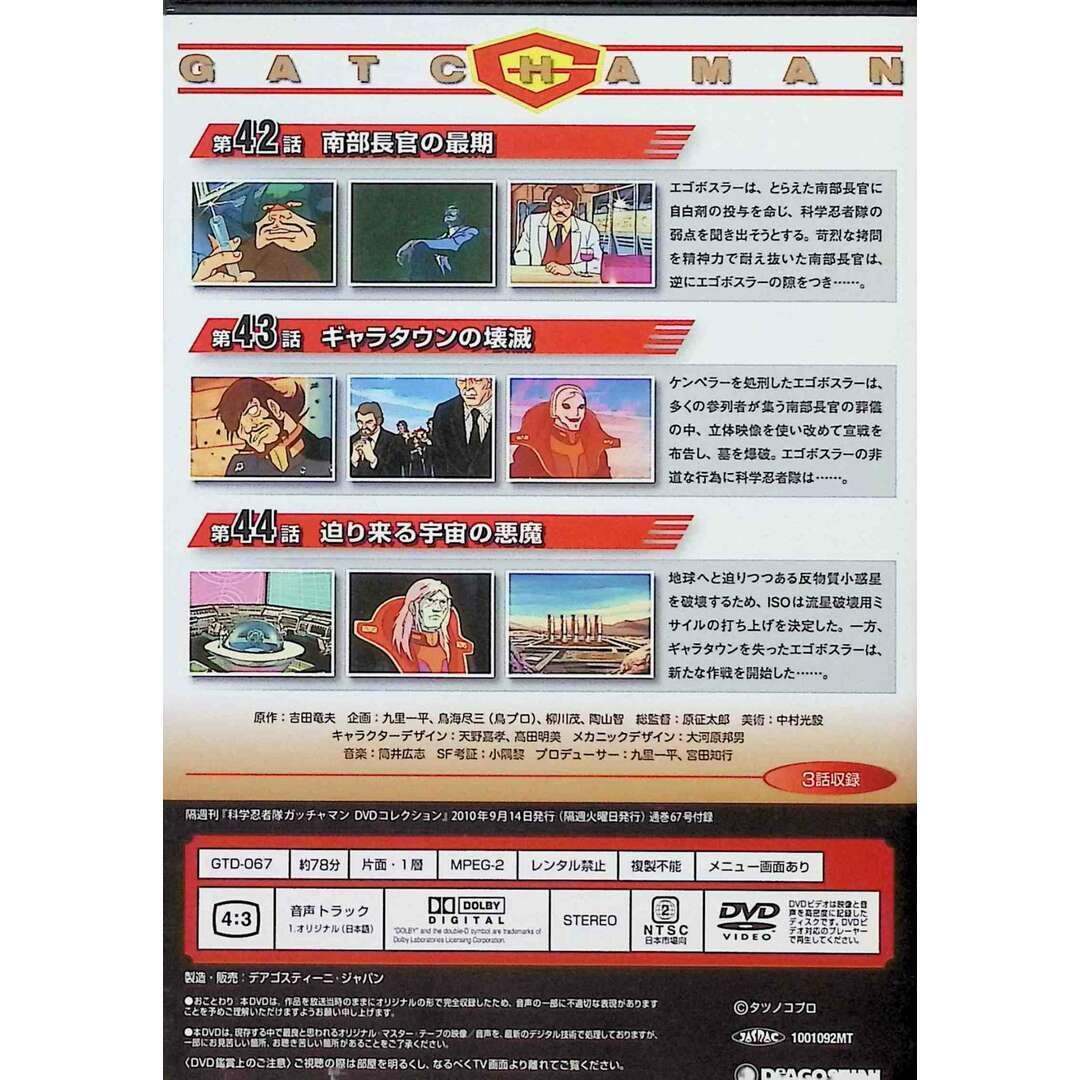 科学忍者隊ガッチャマンF　DVDコレクション67 エンタメ/ホビーのDVD/ブルーレイ(アニメ)の商品写真