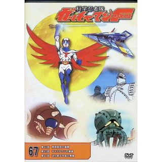 科学忍者隊ガッチャマンF　DVDコレクション67(アニメ)