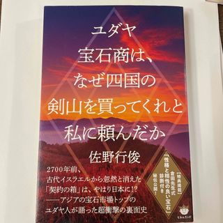 ユダヤ宝石商は、なぜ四国の剣山を買ってくれと私に頼んだか(人文/社会)