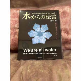 水からの伝言(その他)