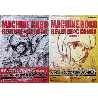マシンロボクロノスの大逆襲 DVD-BOX1・2 2BOX全8巻セット(アニメ)