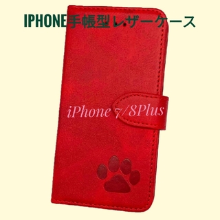 iPhone 7/8Plus レッド 肉球焼き印！スムースレザー手帳型ケース(iPhoneケース)