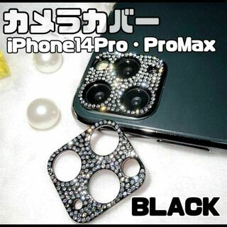 カメラレンズカバー　iPhone14Pro ProMax ブラック　キラキラ(その他)