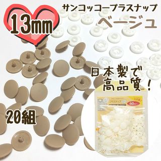 プラスナップ13mm　20組　ベージュ　サンコッコー　清原　スナップボタン(各種パーツ)