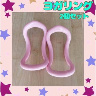 ストレッチ ヨガリング ダイエット 美尻 筋トレ ピンク 2個 大人気 可愛い(トレーニング用品)