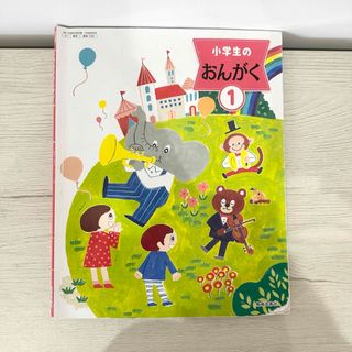 小学校一年生　音楽　教科書　おんがく(語学/参考書)