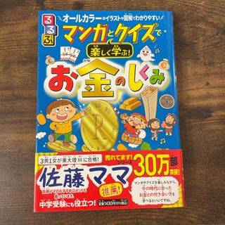 るるぶマンガとクイズで楽しく学ぶ！お金のしくみ(絵本/児童書)