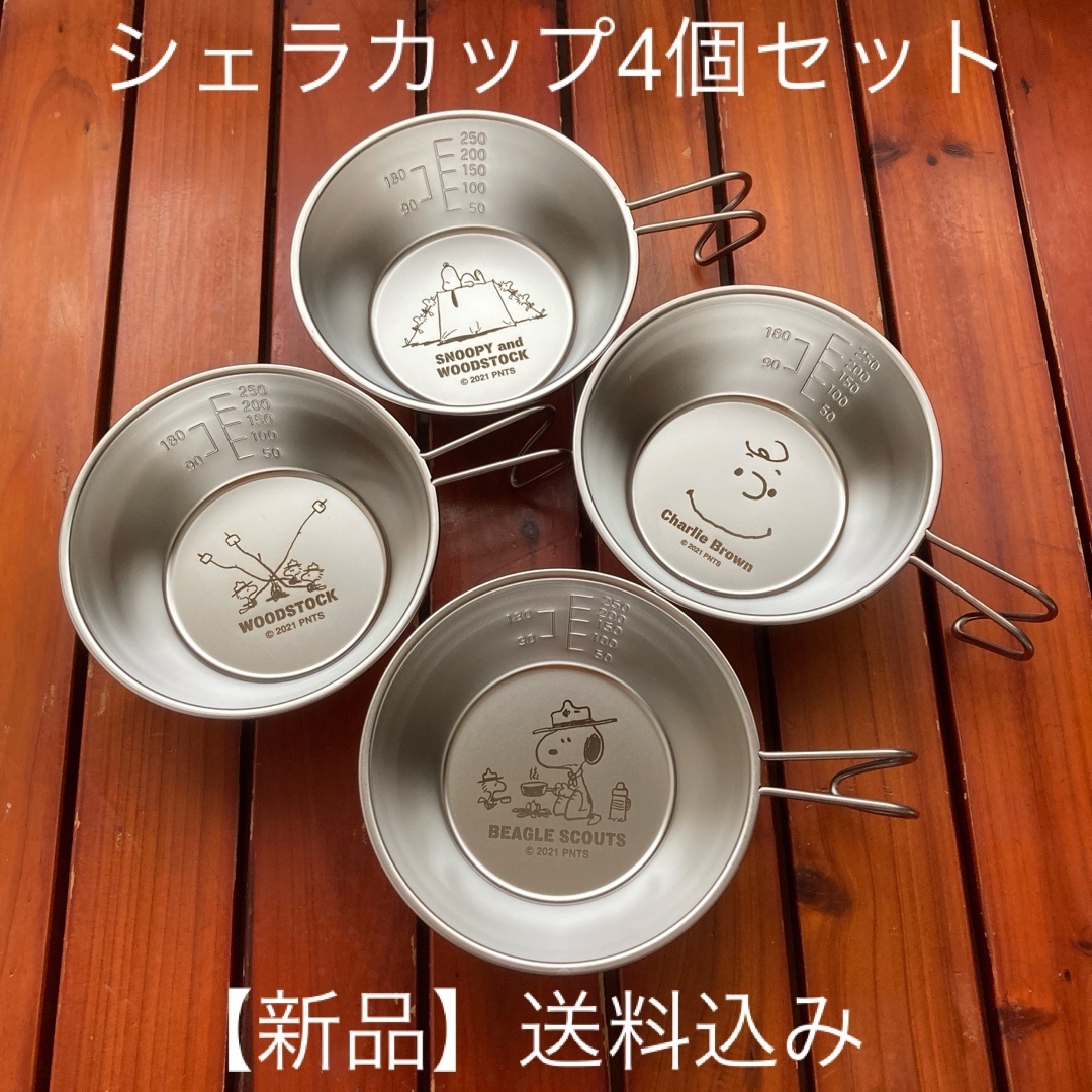 【4個セット】シェラカップ　スヌーピー　ウッドストック　チャーリーブラウン スポーツ/アウトドアのアウトドア(食器)の商品写真