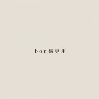 bon様専用