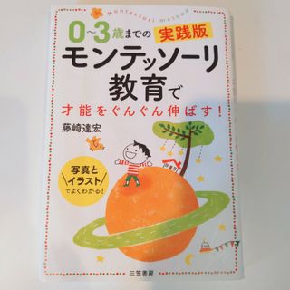 ０～３歳までの実践版モンテッソーリ教育で才能をぐんぐん伸ばす！ 写真とイラストで(結婚/出産/子育て)