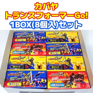 カバヤショクヒン(Kabaya)のカバヤ トランスフォーマーGo! 1BOX(8個入)セット(プラモデル)