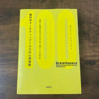 脳科学マ－ケティング１００の心理技術(その他)