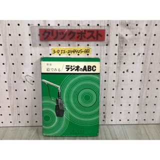 3-◇新版 絵でみる ラジオのABC 泉弘志 昭和45年 12月25日 1970年 誠文堂新光社 シミ汚れ・書込み有 記名塗潰し・押印有 放送局 受信機(アート/エンタメ)