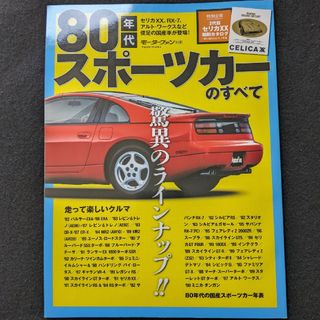 80年代スポーツカーのすべて　スカイライン　GT-R RX-7 フェアレディＺ(車/バイク)