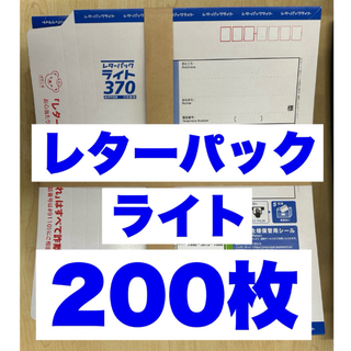 レターパックライト200枚【GWの為最短5／7発送】(ラッピング/包装)