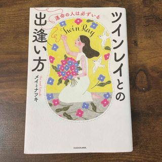 運命の人は必ずいる　ツインレイとの出逢い方(住まい/暮らし/子育て)