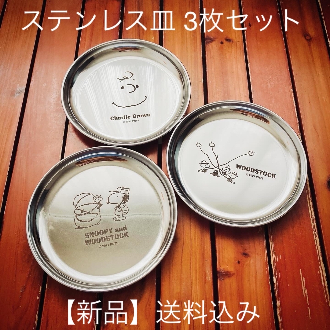 【3枚セット】ステンレス　皿　スヌーピー　チャーリーブラウン　ウッドストック スポーツ/アウトドアのアウトドア(食器)の商品写真