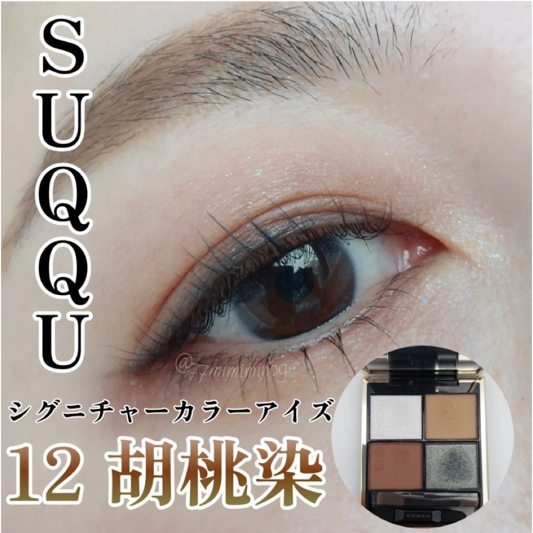 SUQQU(スック)のSUQQU  シグニチャーカラーアイズ  12  胡桃染 コスメ/美容のベースメイク/化粧品(アイシャドウ)の商品写真