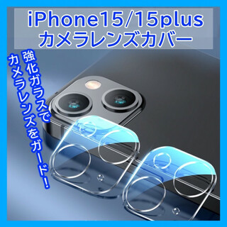 iPhone15/15Plus カメラレンズカバー ガラス 保護  432(ネックストラップ)