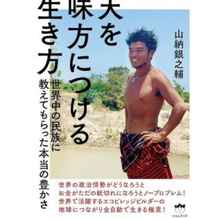 天を味方につける生き方 世界中の民族に教えてもらった本当の豊かさ」山納銀之輔(人文/社会)