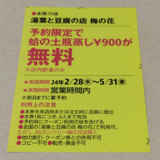 湯葉と豆腐の店 梅の花 クーポン券 割引券(レストラン/食事券)