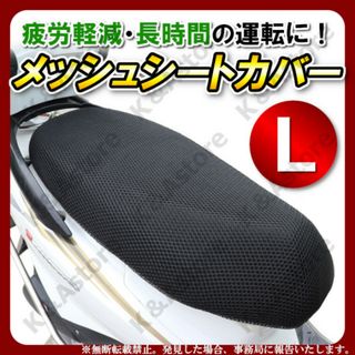 汎用 メッシュシートカバー L バイク スクーター 原付 断熱 張替 防水 伸縮(その他)