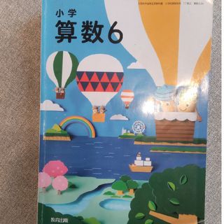 教科書　小６　算数６　教育出版(語学/参考書)