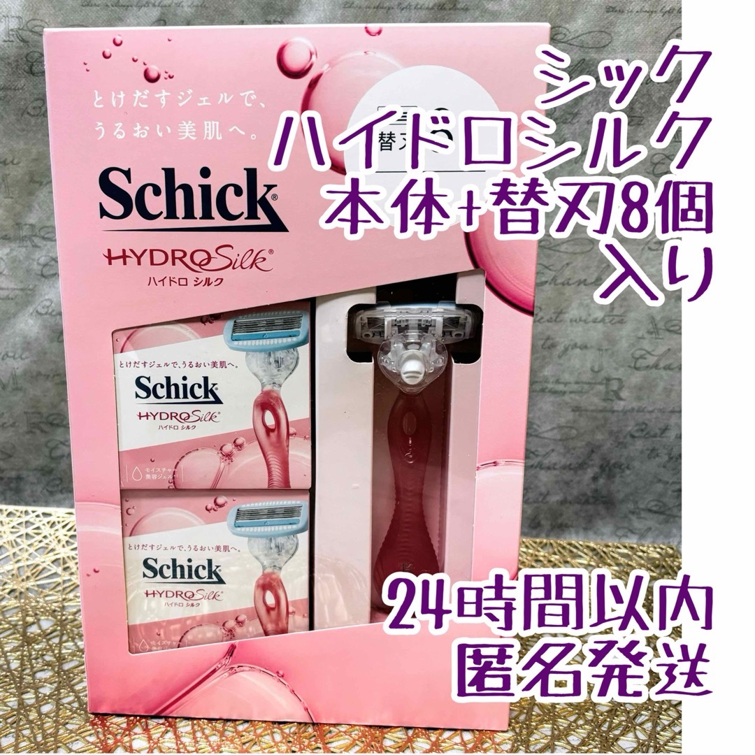 Schick(シック)の【未開封】シック　ハイドロシルク　本体+替刃8本セット スマホ/家電/カメラの美容/健康(レディースシェーバー)の商品写真