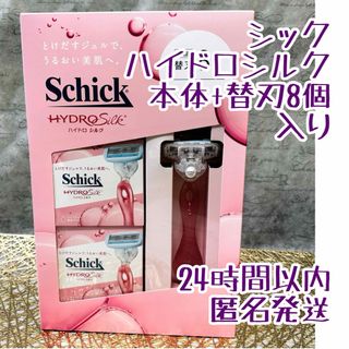 シック(Schick)の【未開封】シック　ハイドロシルク　本体+替刃8本セット(レディースシェーバー)