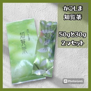 【知覧茶】お茶 鹿児島 50ｇ 30ｇ セット 茶葉(茶)