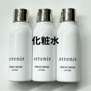 3月購入　アテニア　ドレススノー　ローション　30ml  3本(化粧水/ローション)