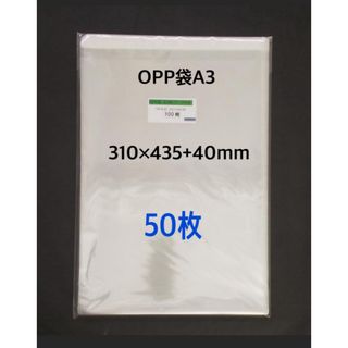 OPP袋A3テープ付き　50枚