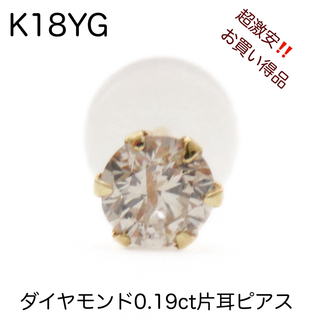 K18YG  天然ダイヤモンド0.19ct片耳ピアス　新品　ライトブラウン系(ピアス)