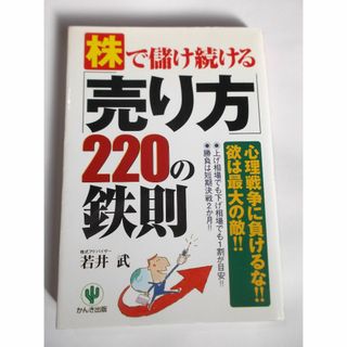 株で儲け続ける売り方220の鉄則(ビジネス/経済)