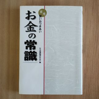 実用・賢いおつきあいお金の常識(住まい/暮らし/子育て)