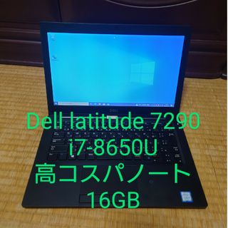 デル(DELL)のDell latitude 7290/i7-8650U/16GB/高コスパノート(ノートPC)