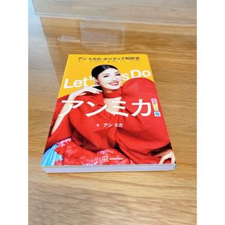 「Ｌｅｔ’ｓ　Ｄｏアンミカ！　アンミカのポジティブ相談室」 (住まい/暮らし/子育て)