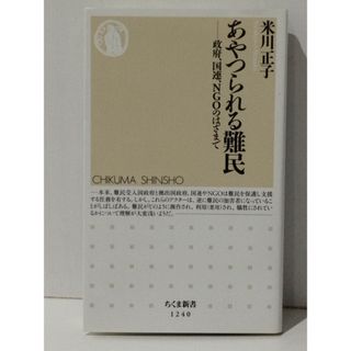 あやつられる難民 政府、国連、NGOのはざまで (ちくま新書 1240)　米川 正子　(240425mt)(人文/社会)