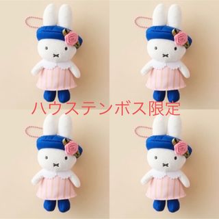 ミッフィー(miffy)のハウステンボス ミッフィーセレブレーション限定　キーチェーン(キャラクターグッズ)