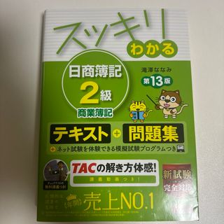 「スッキリわかる 日商簿記2級 商業簿記」