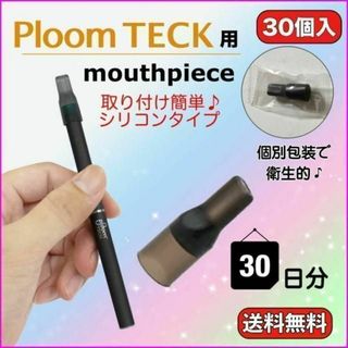 プルームテック　マウスピース　使い捨て　シリコンキャップ　電子タバコ　30個入り(その他)