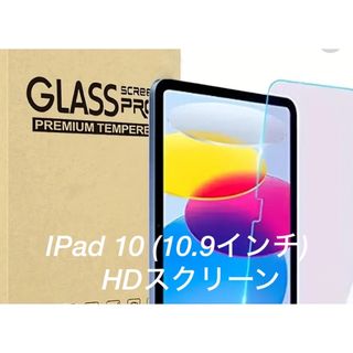 IPad 10 （10.9インチブルーライト防止スクリーン プロテクターHD(iPadケース)