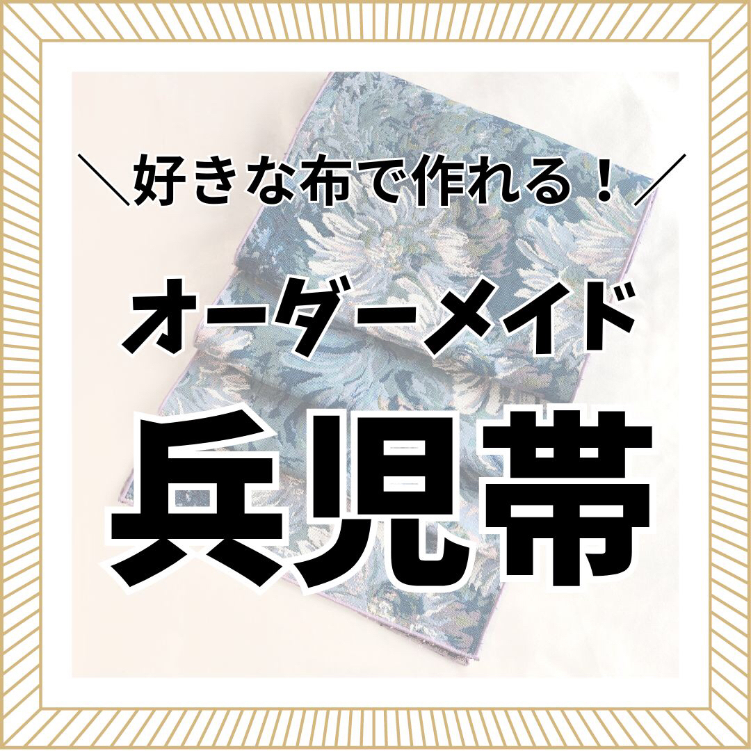 オーダーメイド　兵児帯　ハンドメイド レディースの水着/浴衣(帯)の商品写真