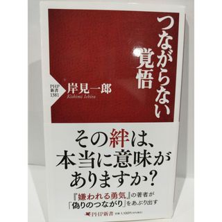 つながらない覚悟 (PHP新書) 岸見 一郎　（240425hs）(人文/社会)