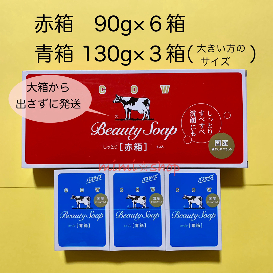 【牛乳石鹸 赤箱 90g×6箱 ＋青箱 130g×３箱】 コスメ/美容のボディケア(ボディソープ/石鹸)の商品写真