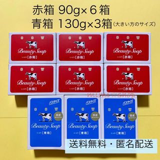 【牛乳石鹸 赤箱 90g×6箱 ＋青箱 130g×３箱】(ボディソープ/石鹸)