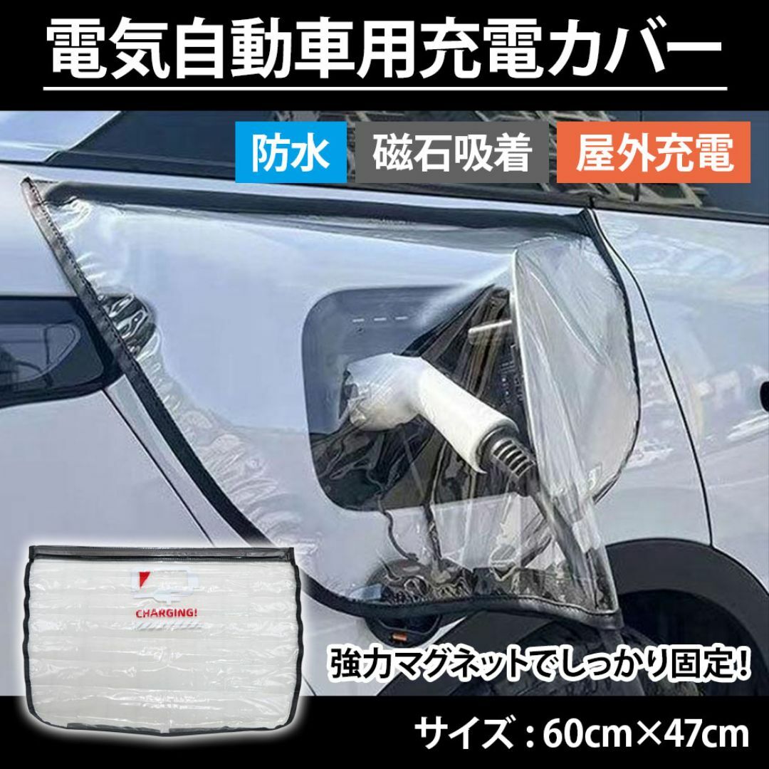 【新品】電気自動車用 充電カバー 磁石吸着 EV車 レインカバー 防水 屋外充電 自動車/バイクの自動車(車内アクセサリ)の商品写真